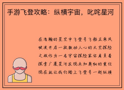 手游飞登攻略:纵横宇宙,叱咤星河