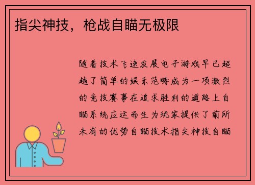 指尖神技，枪战自瞄无极限